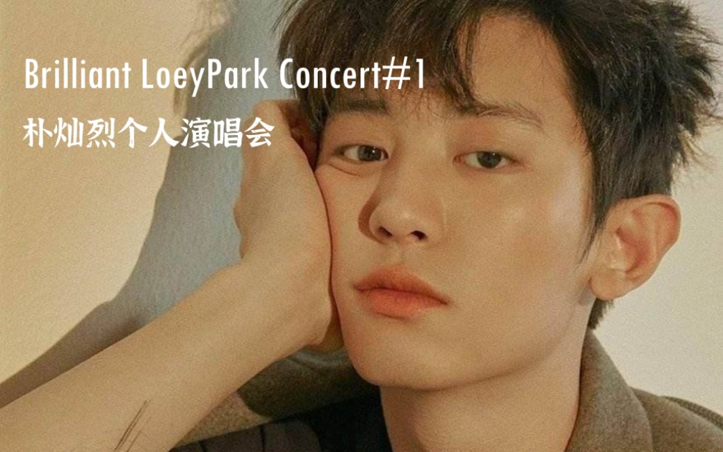 【朴灿烈】个人演唱会Brilliant LoeyPark Concert|反复爱上名为CHANYEOL的少年哔哩哔哩bilibili