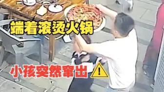 男子端滚烫火锅遇小孩冲撞，自己被烫坚持不松手：“如果孩子被烫到一生就毁了”