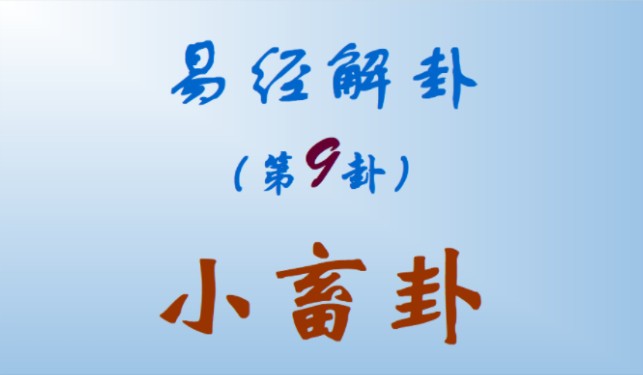 第九卦:小畜卦.卦象为上巽下乾.表示“密云而不雨”之义.事物发展过程中往往因力量不足,时机未成熟时,需积蓄力量,争取支援,才能达到实现理想...