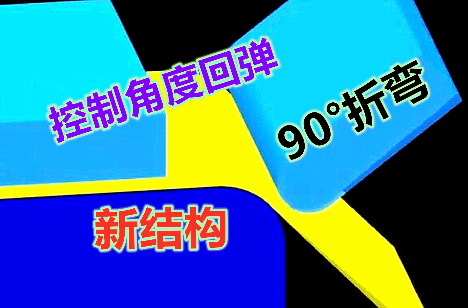 折弯工艺全新结构,能更好的控制角度回弹,网友:这结构有问题哔哩哔哩bilibili