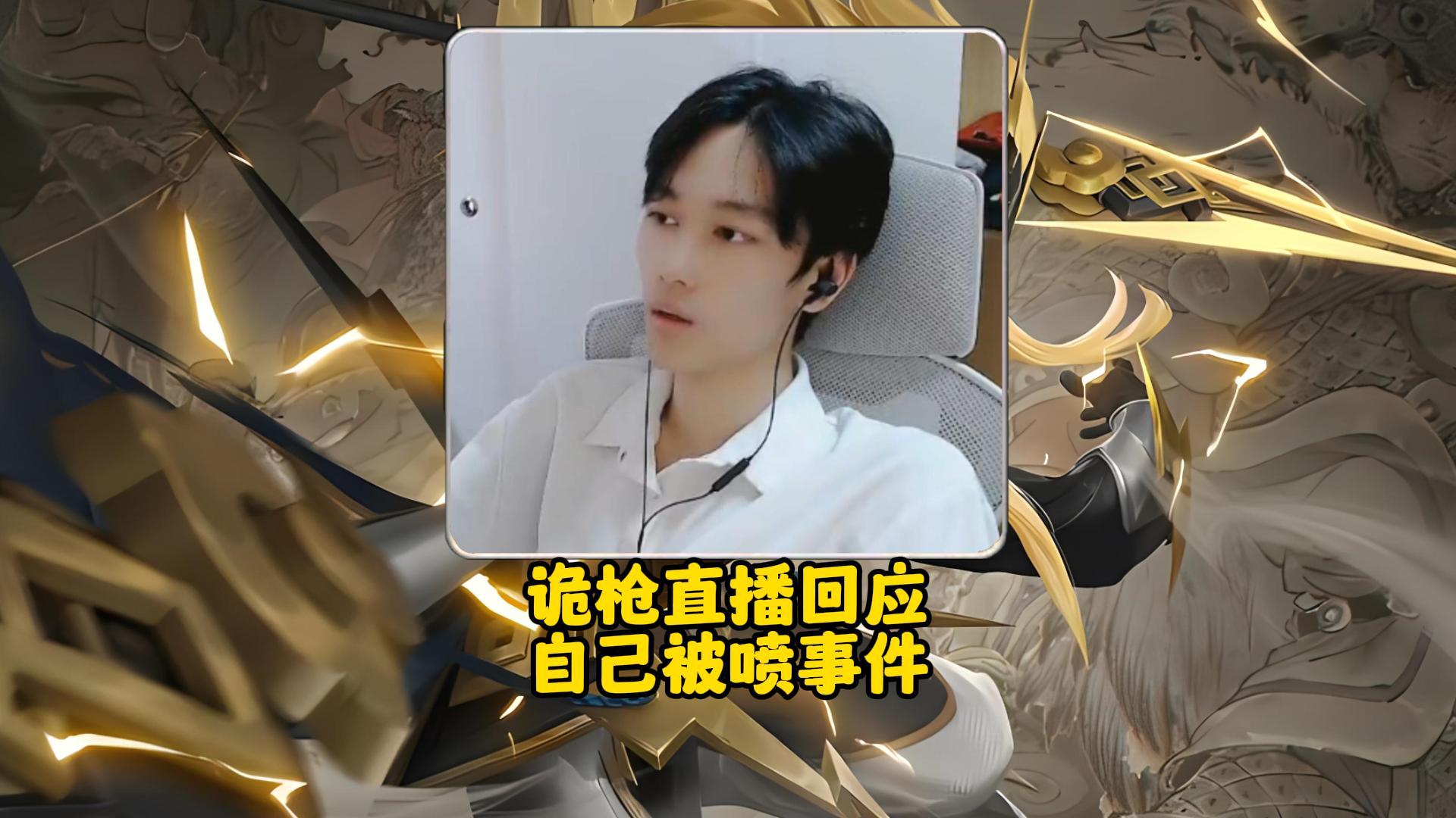 诡枪直播回应自己被喷事件