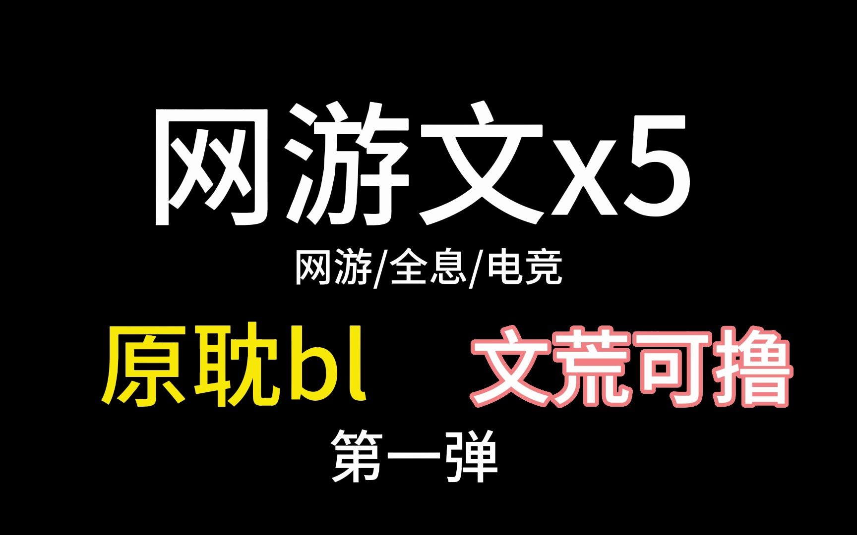 【原耽推文】网游文x5、轻松好看、文荒必备哔哩哔哩bilibili