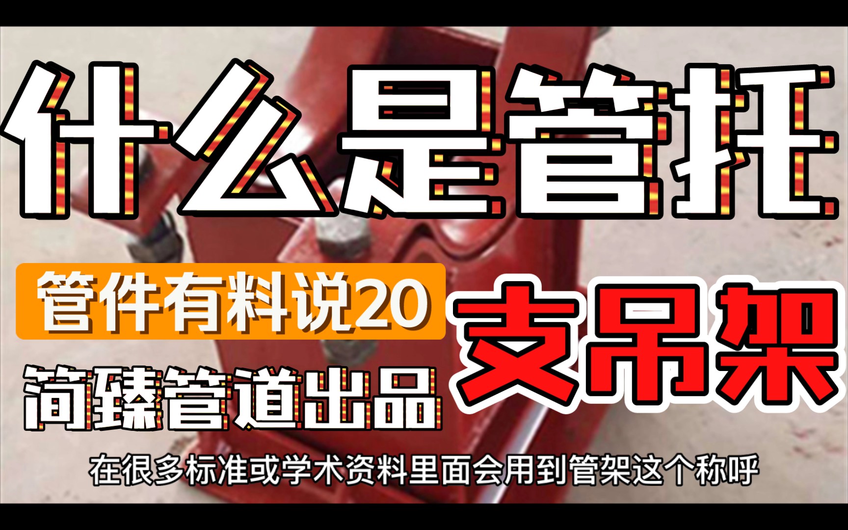 什么是管托支吊架 托着管子叫管托 支着吊着设备和管道的叫支吊架哔哩哔哩bilibili