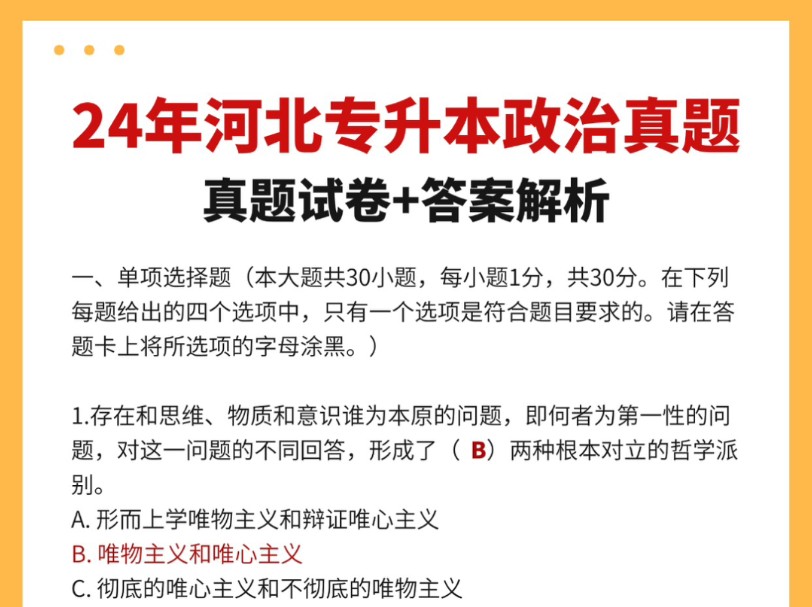 24年河北专升本政治真题试卷+答案解析哔哩哔哩bilibili