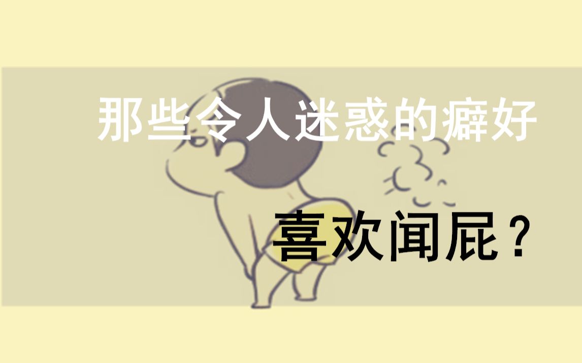 喜欢闻屁?那些令人迷惑的人类小癖好哔哩哔哩bilibili