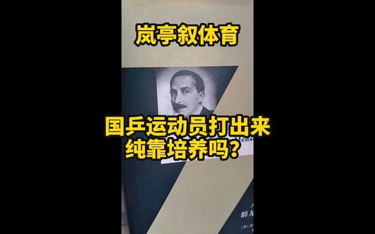 国乒运动员打出来纯靠培养吗哔哩哔哩bilibili