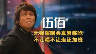 下载视频: 伍佰无锡演唱会累够呛！唱不让唱走不让走，造就神级现场我要下班