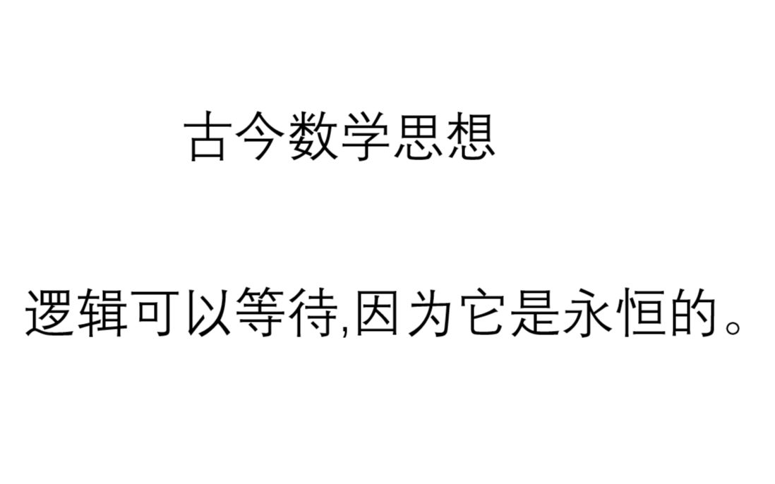 [图]古今数学思想 美索不达米亚的数学