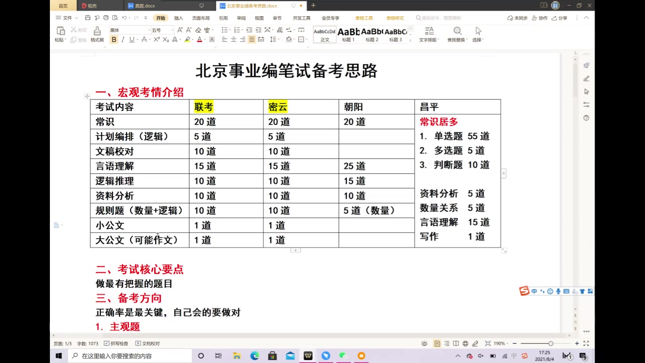 2021年北京事业编笔试备考技巧哔哩哔哩bilibili