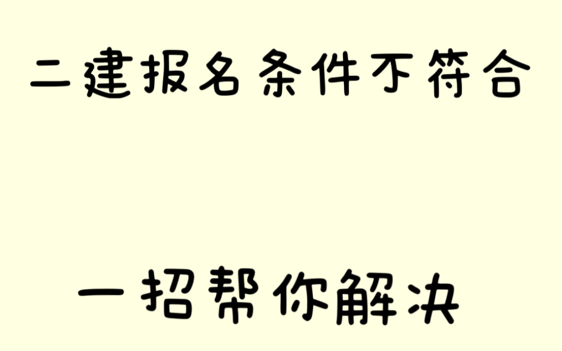 二建专业不符,报名审核不通过,一招帮你解决!哔哩哔哩bilibili