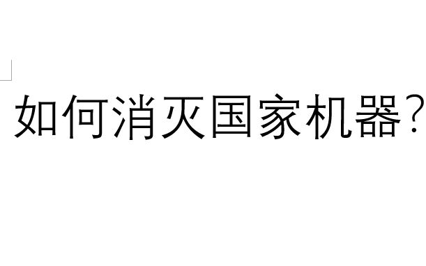 《国家与革命》(三)如何消灭国家机器?哔哩哔哩bilibili