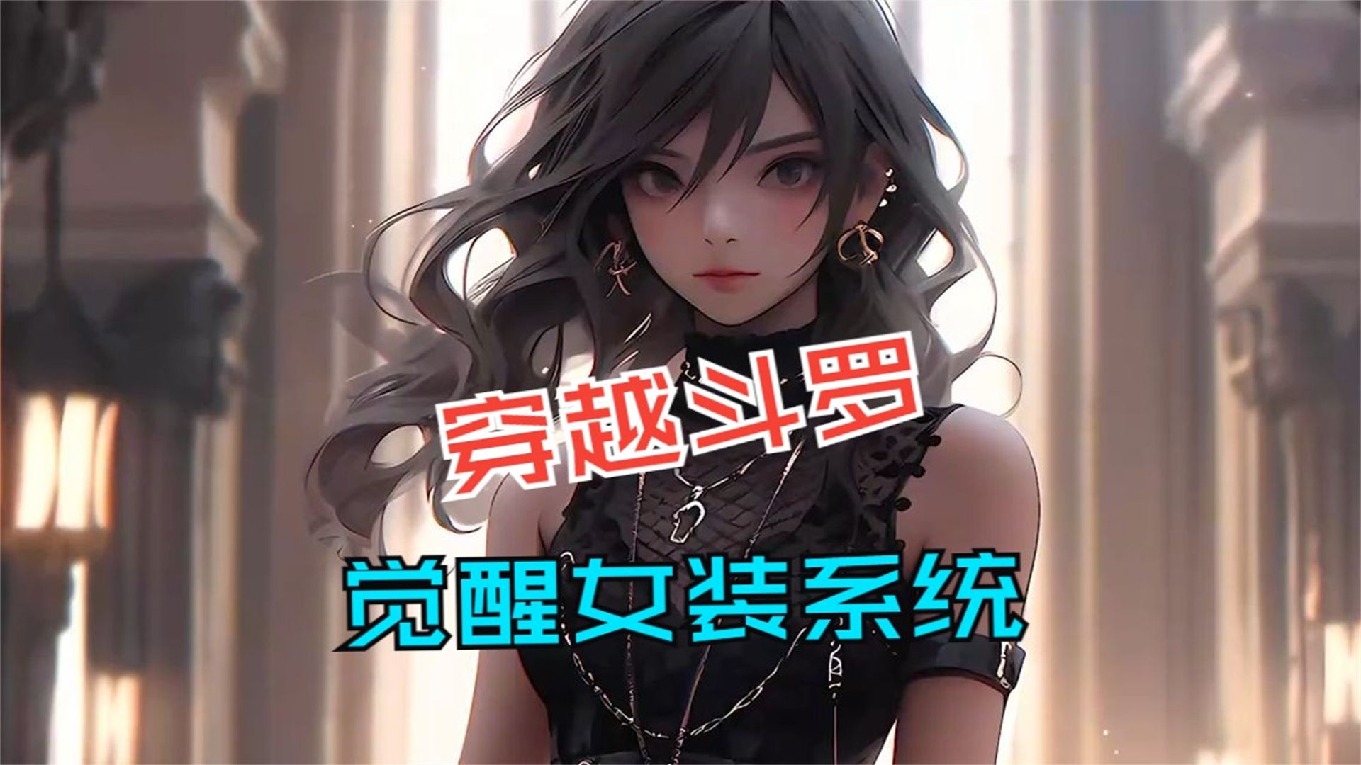 斗罗爽文《魅惑女装》我穿越斗罗成为女装大佬,只因我觉醒了女装系统