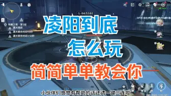 Descargar video: 【鸣潮】凌阳到底怎么玩？一看就懂的凌阳玩法攻略