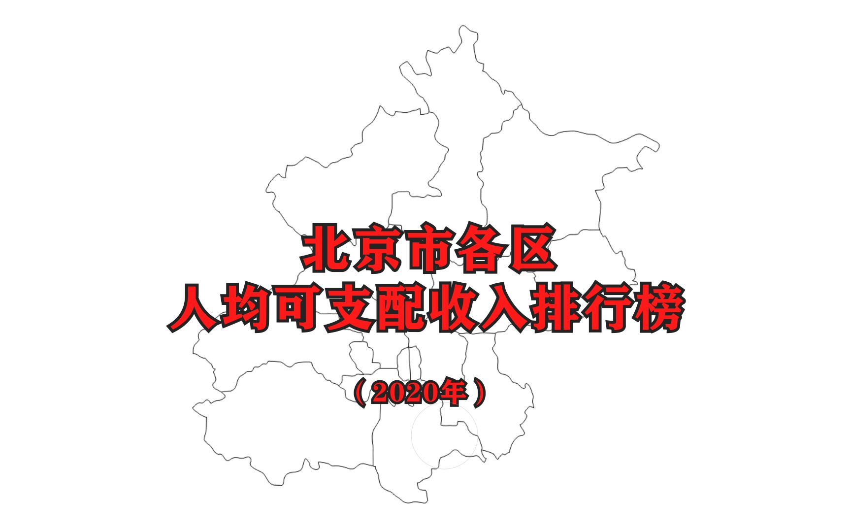 【2020年人均收入】北京市各区最新人均可支配收入排名公布哔哩哔哩bilibili