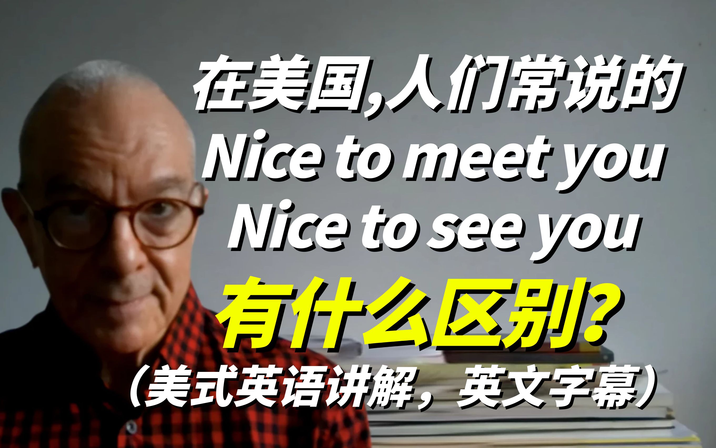 [图]在美式英语中，Nice to meet you和Nice to see you有什么区别？