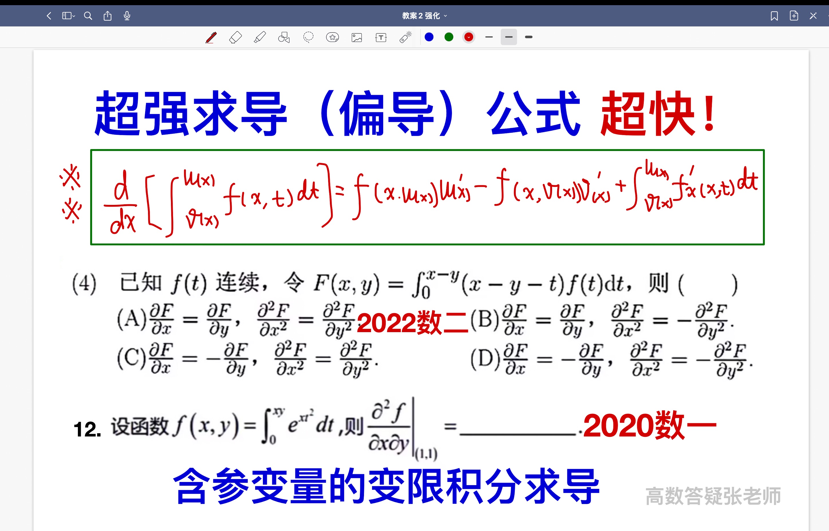 技巧504超强求导公式(求偏导数)含参变量变限积分 2022数二 2020数一真题哔哩哔哩bilibili