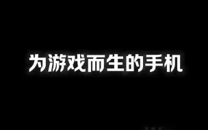 Descargar video: 为游戏而生的手机