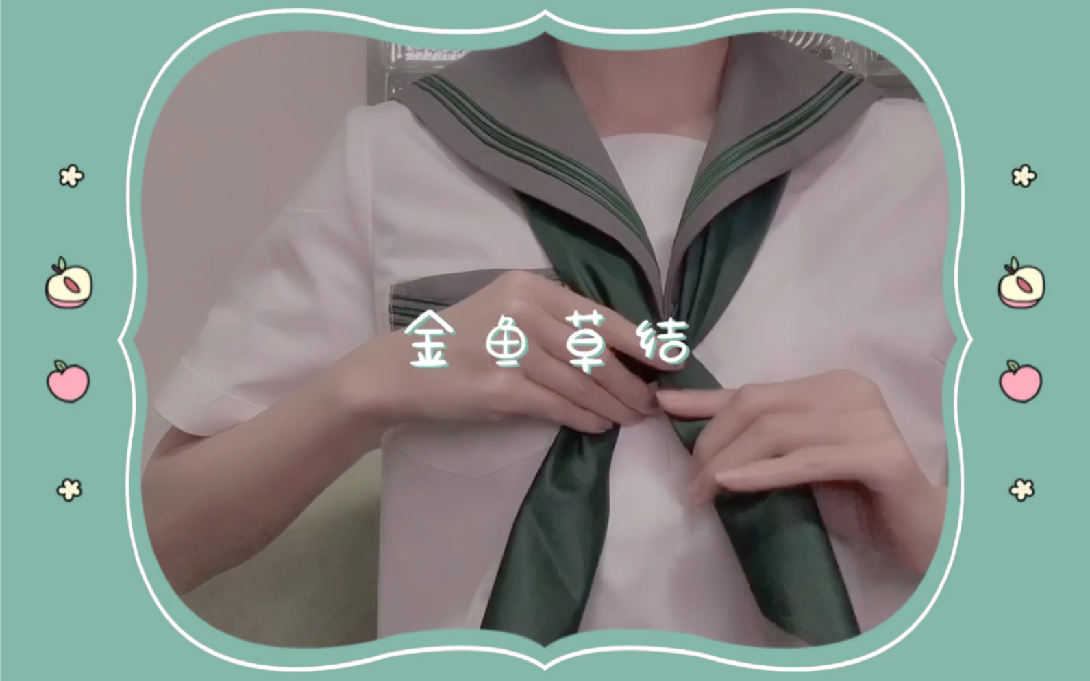 jk必学之手打金鱼草结|保姆级三角巾教学|包教包会|水手服的灵魂所在