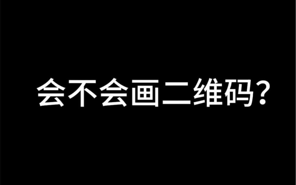 第一次画二维码,尝试一下!哔哩哔哩bilibili