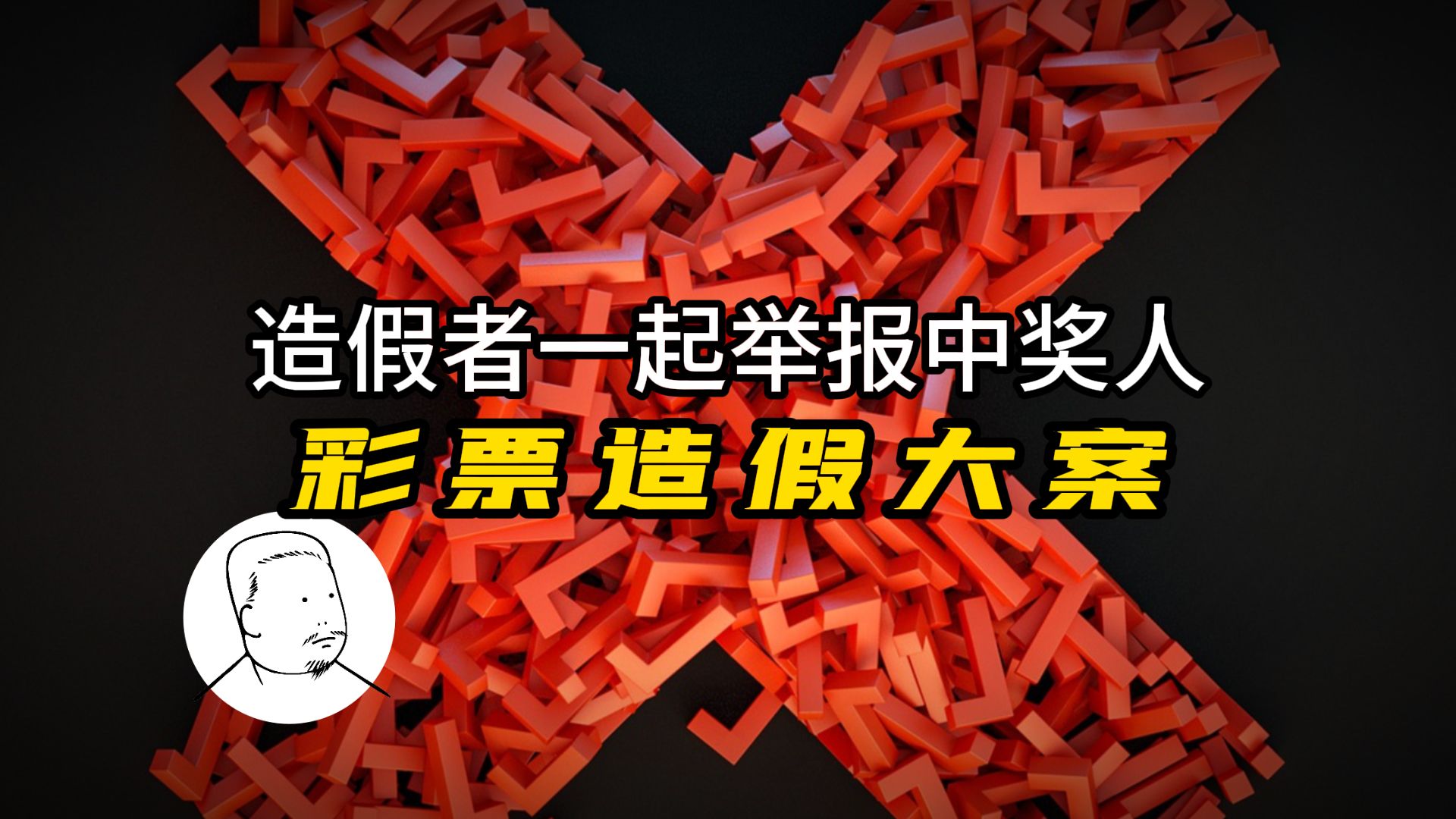 「彩票造假」中奖人领奖险被抓,造假者一起举报真实中奖人,实录2004年西安体彩造假大案哔哩哔哩bilibili