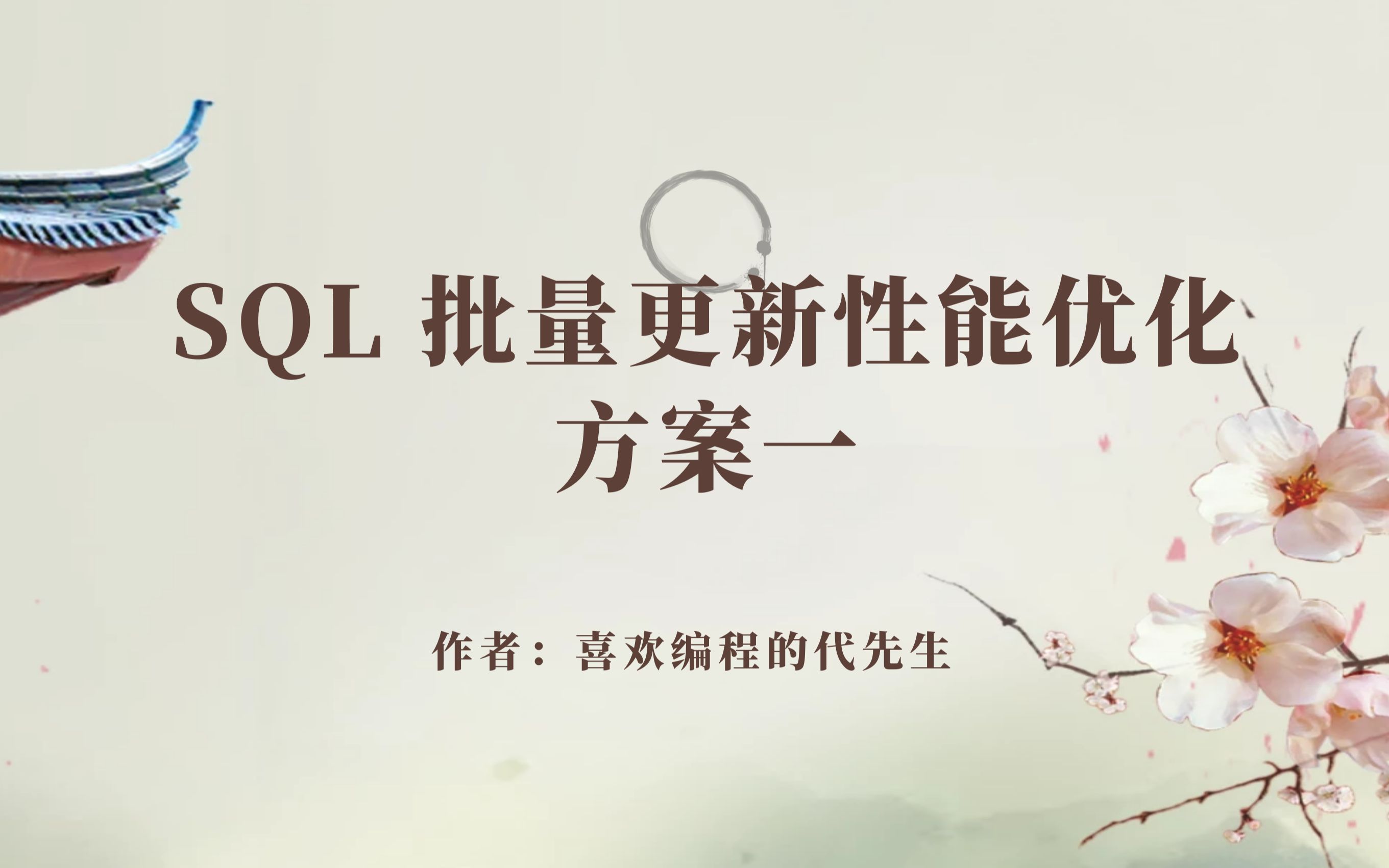 SQL 批量更新优化方案一哔哩哔哩bilibili