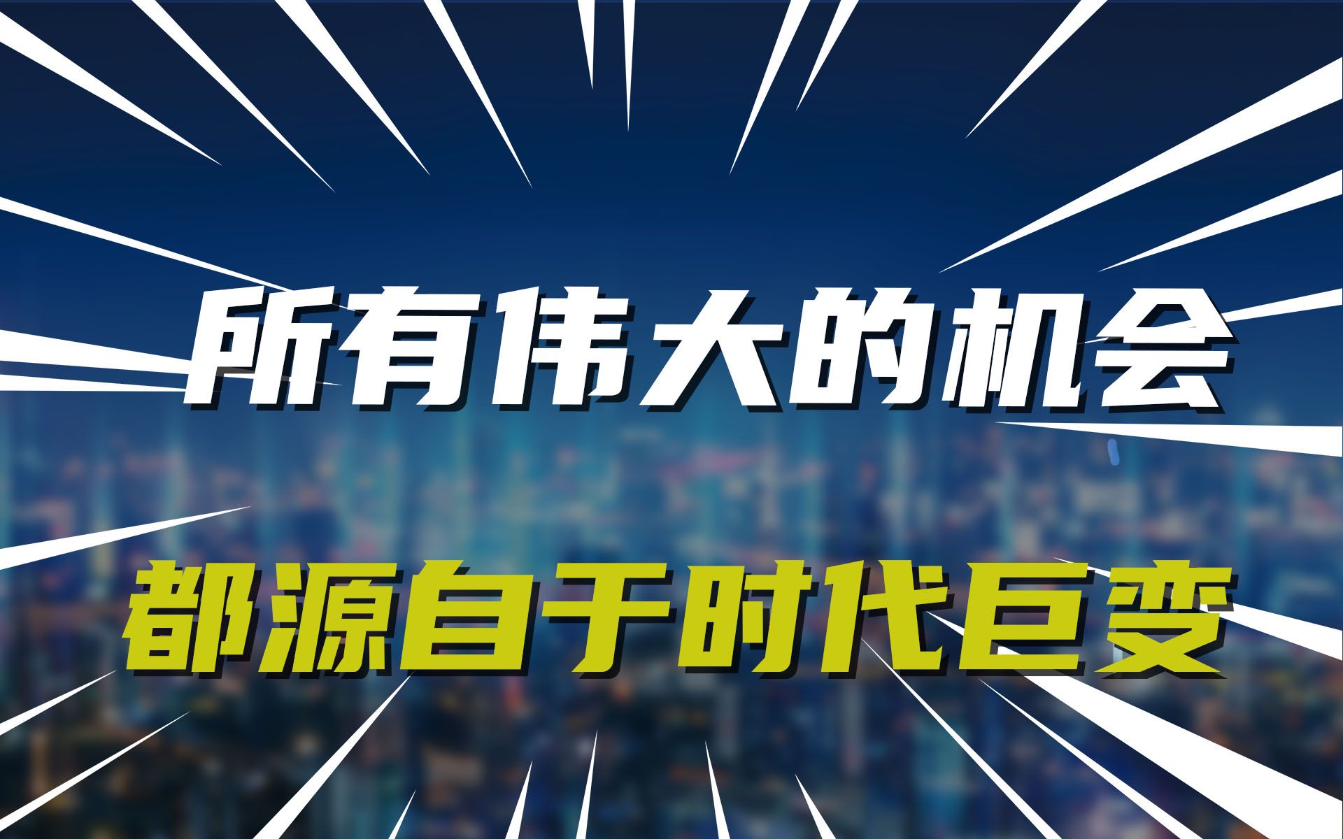 所有伟大的机会,都源自于时代巨变哔哩哔哩bilibili