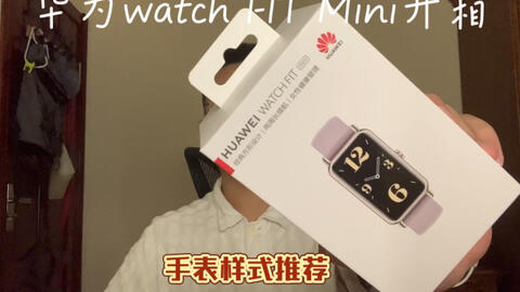 华为WATCH FIT mini开箱！如果要说集精致、好看又小巧的产品就属它了