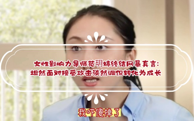 女性影响力导师范玥婷终结网暴真言:坦然面对接受攻击淡然调侃转化为成长哔哩哔哩bilibili