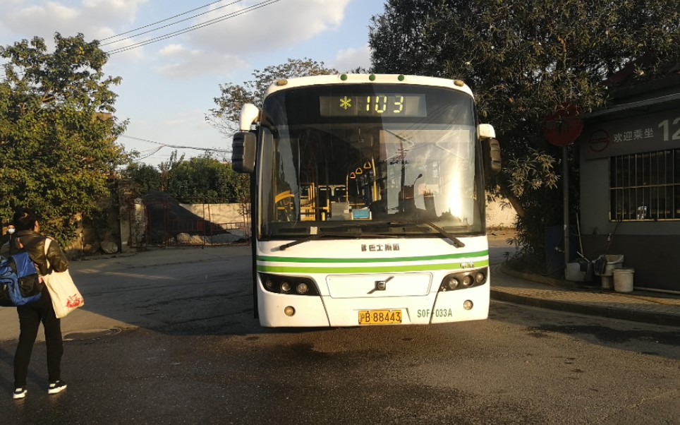(巴士一公司)上海103路公交车申沃swb6100v5车型运行实录 自编:s0f