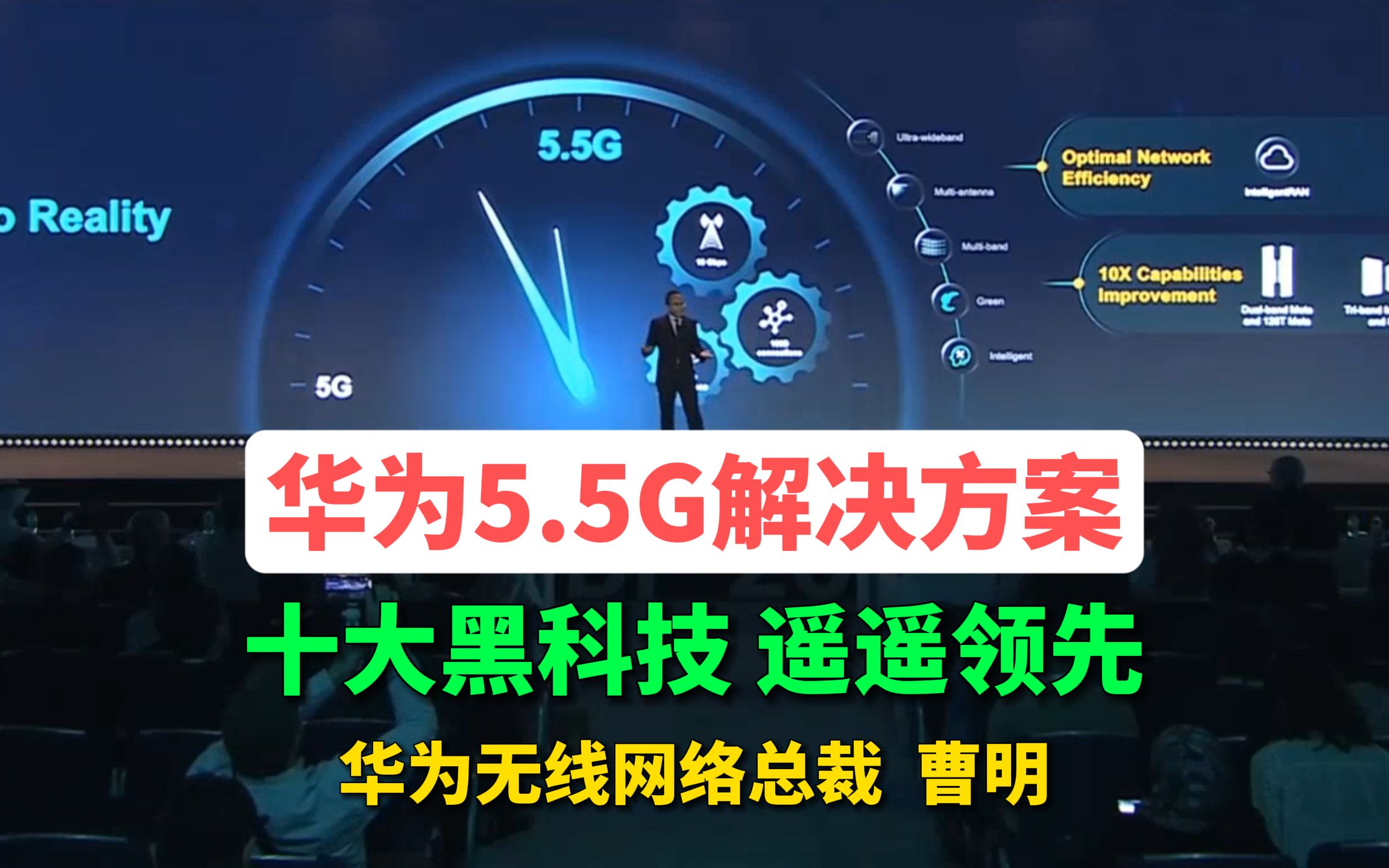 华为5.5G全场景解决方案:全球首个,拥有多项黑科技,超大阵列天线、0比特0瓦特、L4级网络智能等,产品竞争力遥遥领先哔哩哔哩bilibili