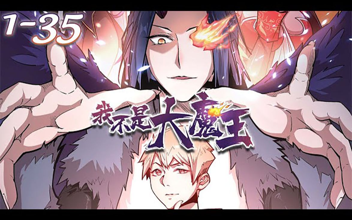 [图]《我不是大魔王》第1~35集【最新合集】丨我竟然转生到了异世界，成为了秒天秒地的大魔王？！还要统领魔王大军毁灭人类？！喂喂我可是和平主义者，这该如何是好啊！