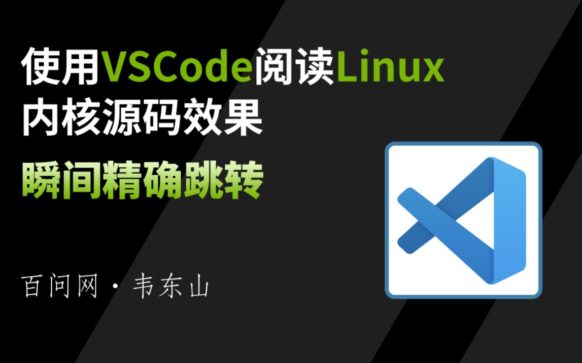 使用vscode阅读Linux内核源码效果(瞬间精确跳转)哔哩哔哩bilibili