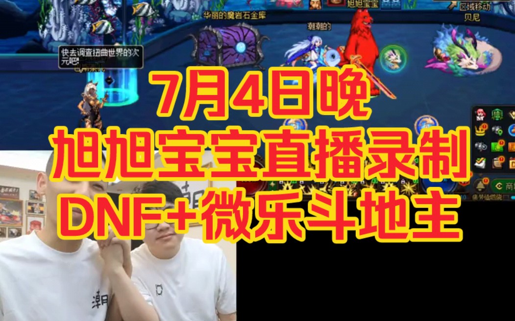 7月4日晚旭旭宝宝直播录制-"新助理"助我玩dnf新版本&