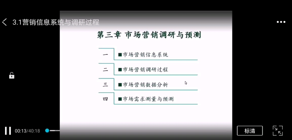 第三章 市场营销调研与预测3.1营销信息系统与调研过程哔哩哔哩bilibili