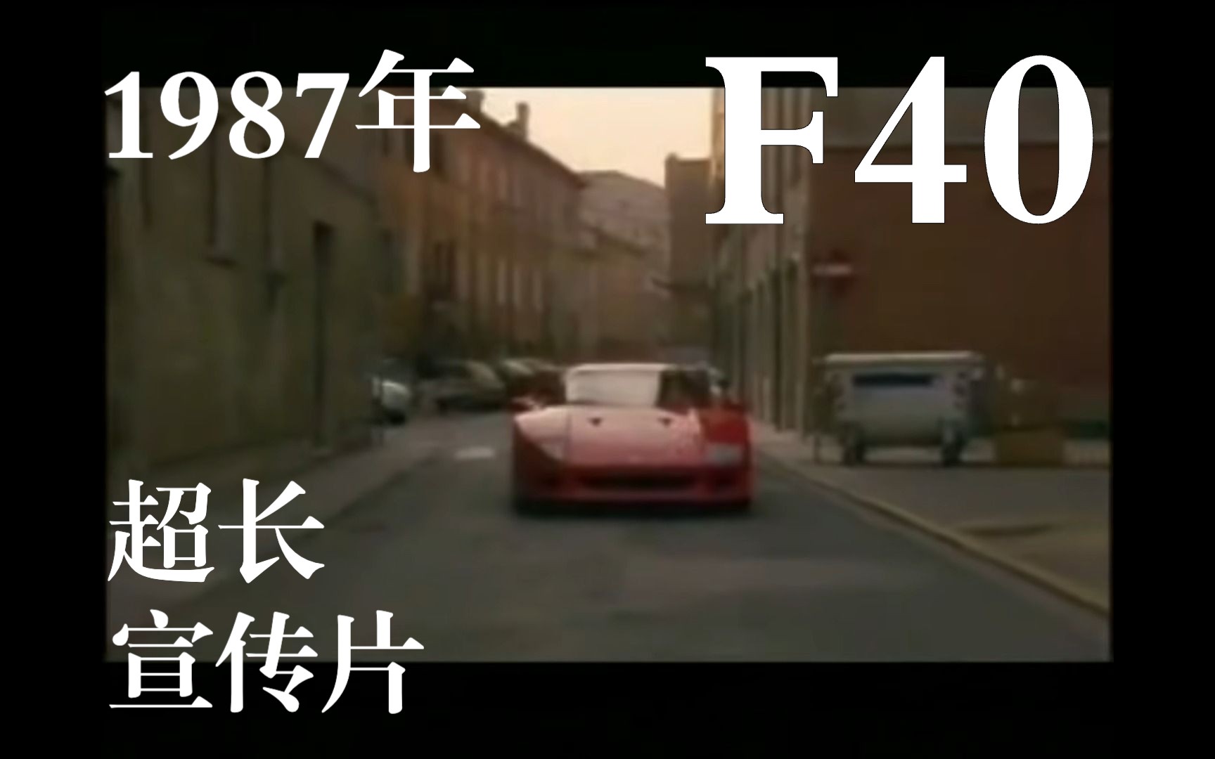 [Vintage] 1987年日本杂志为法拉利官方摄制! 法拉利 F40 𐟇‡𙠱5分钟超长宣传片哔哩哔哩bilibili