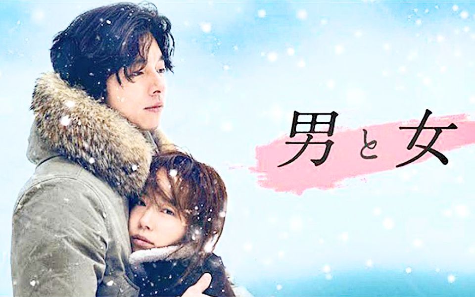 《男与女》主线剧情:“白白的雪地很干净”|上篇哔哩哔哩bilibili