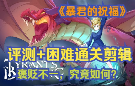 [图]【花】奇幻版陷阵之志——《暴君的祝福》评测+困难通关