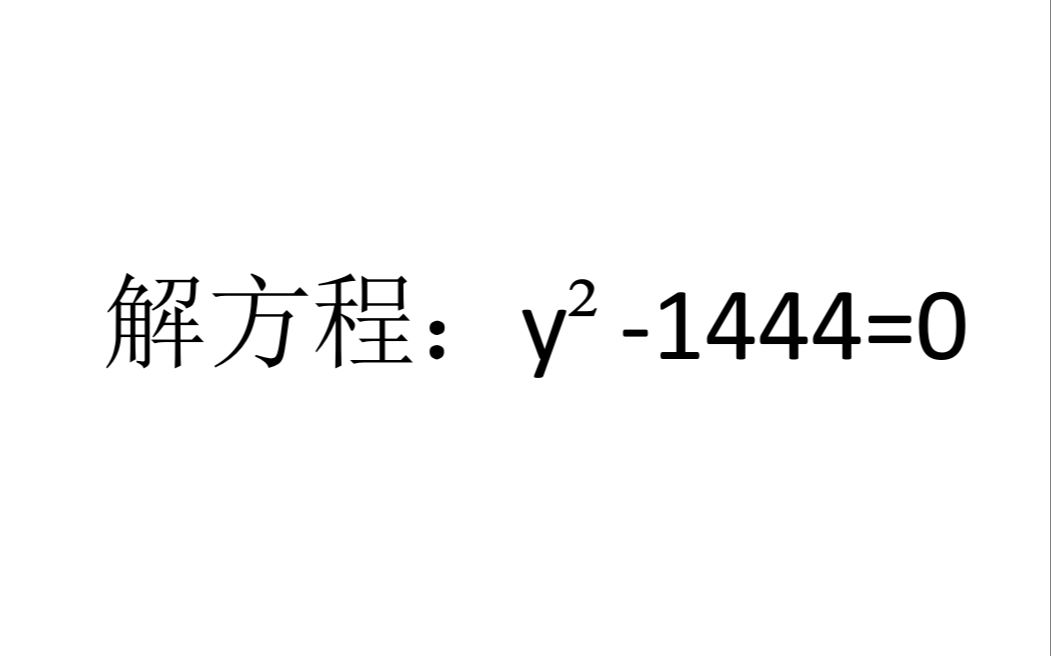 [图]初中数学思维拓展，解方程：y?-1444=0，此方法比公式更妙