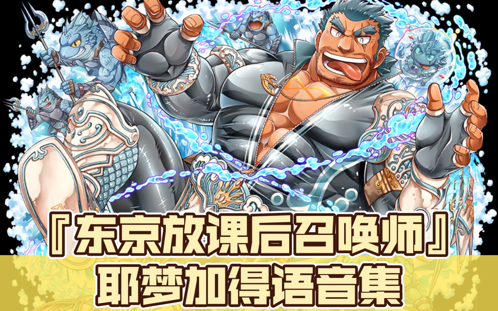 『东京放课后召唤师』耶梦加得语音集(cv:石冢运升)