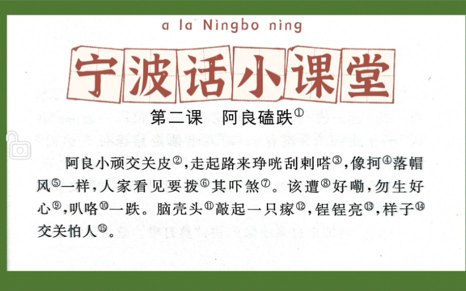 【宁波话小课堂】用宁波方言读宁波故事 第二课《阿良磕跌》宁波话教学 吴语 宁波方言称谓的说法哔哩哔哩bilibili