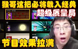 Download Video: 这把必将载入经典，简直太精彩了！猴哥开局就被鹈鹕吃，没想到在绝望之际被上帝救了出来，直接开启血C之路，观众：太质量了这把！兰林汉