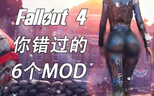 Download Video: 辐射4 每周mod 中国武器mod与核冬天？！ 值得尝试的6个mod【中文字幕】