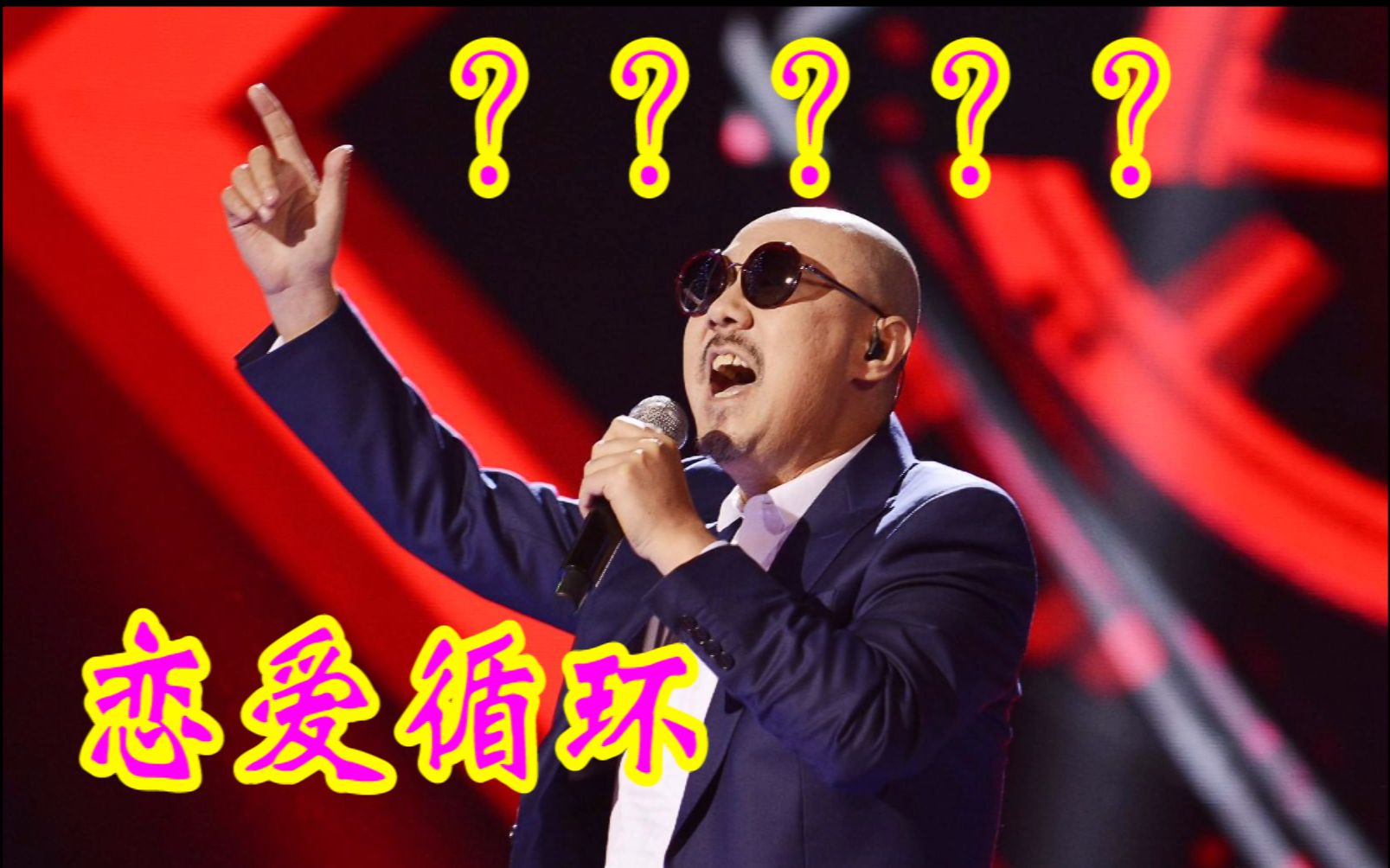 嘟督我觉得腾格尔的恋爱循环可能是这么唱的