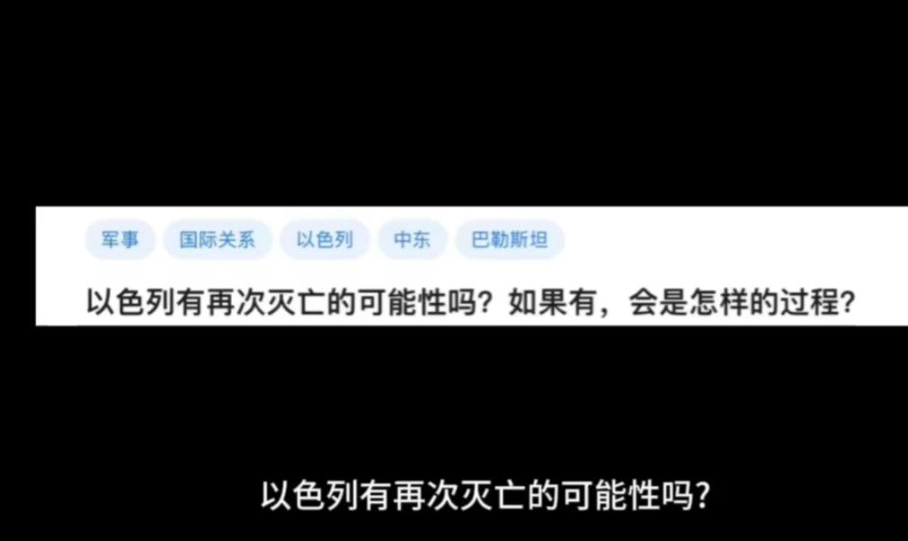 以色列有再次灭亡的可能性吗?如果有,会是怎样的过程?哔哩哔哩bilibili