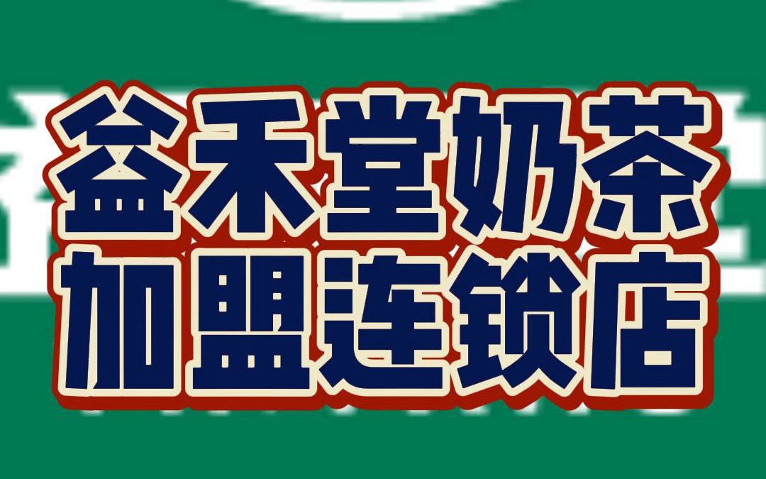 益禾堂加盟费用明细表2023,益禾堂加盟总部电话,益禾堂加盟经营现状,益禾堂加盟电话,益禾堂加盟要求.益禾堂奶茶加盟费多少,益禾堂奶茶加盟费,...