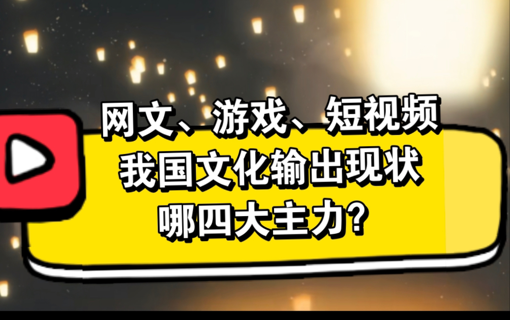 浅谈我国目前的文化输出现象及个人看法哔哩哔哩bilibili