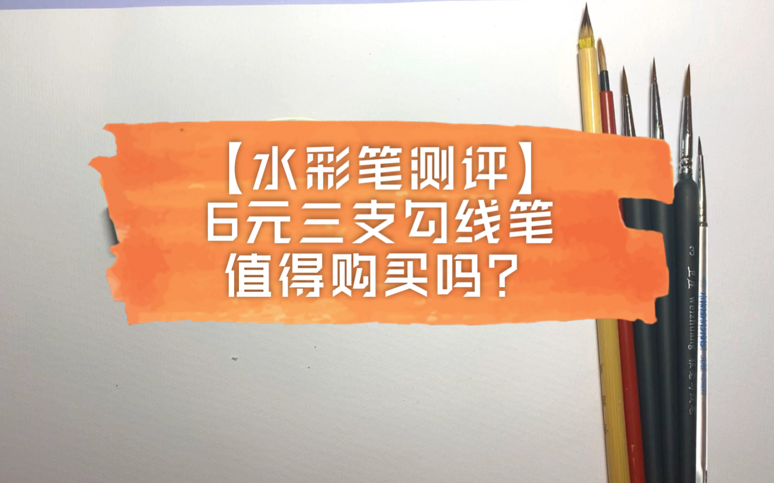 【水彩】新手水彩笔如何选?平价6元三支的勾线笔是否好用?测评你来看!哔哩哔哩bilibili