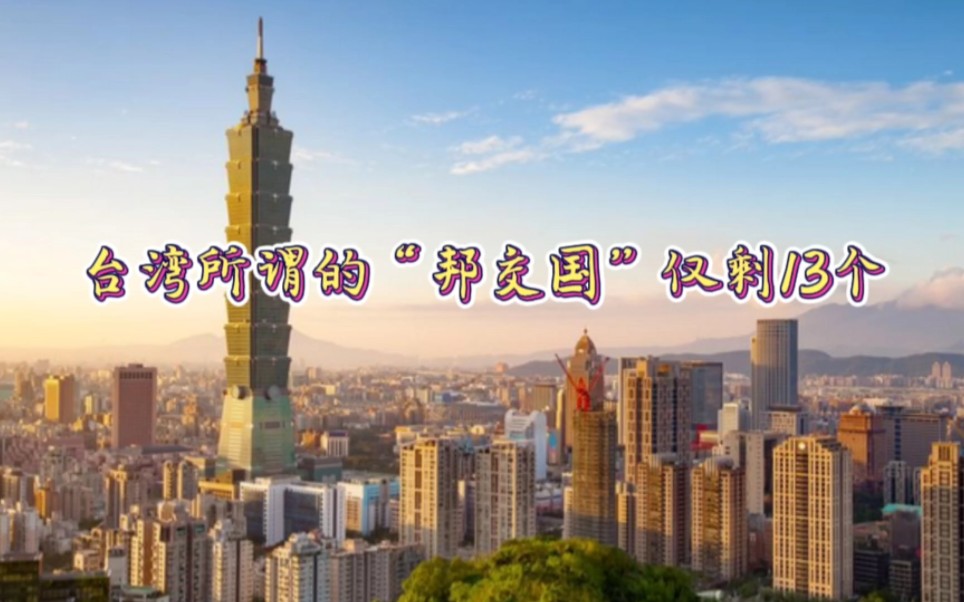 台湾所谓的"邦交国"仅剩13个