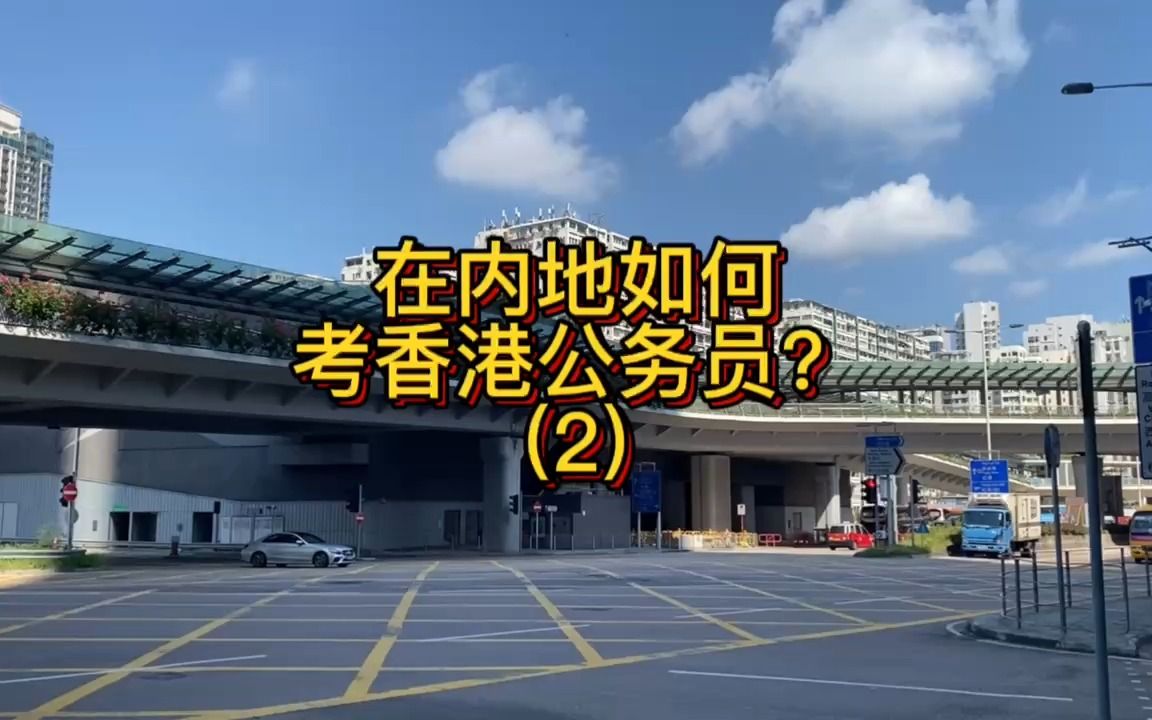 第二集:详细攻略来了,在内地如何考香港公务员?#香港 #香港公务员 #香港政策 #香港打工哔哩哔哩bilibili