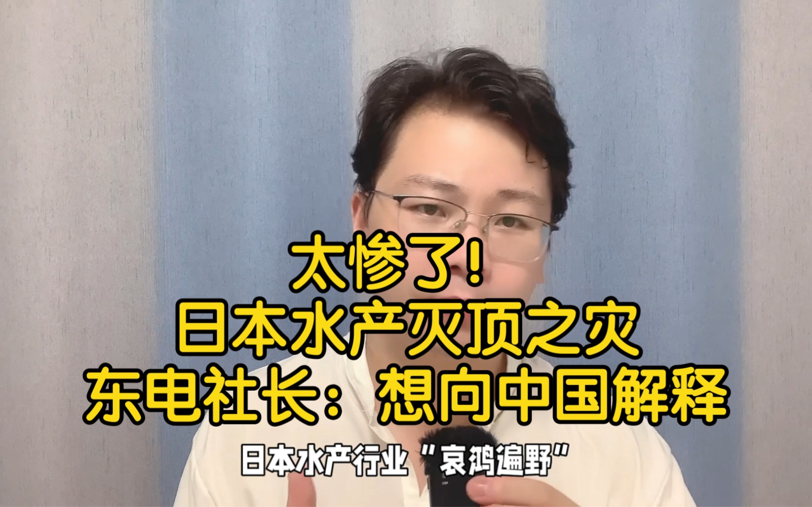 太惨了!日本水产灭顶之灾东电社长:想向中国解释哔哩哔哩bilibili